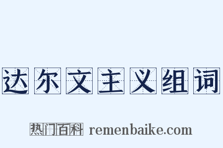 达尔文主义组词是什么意思的图片